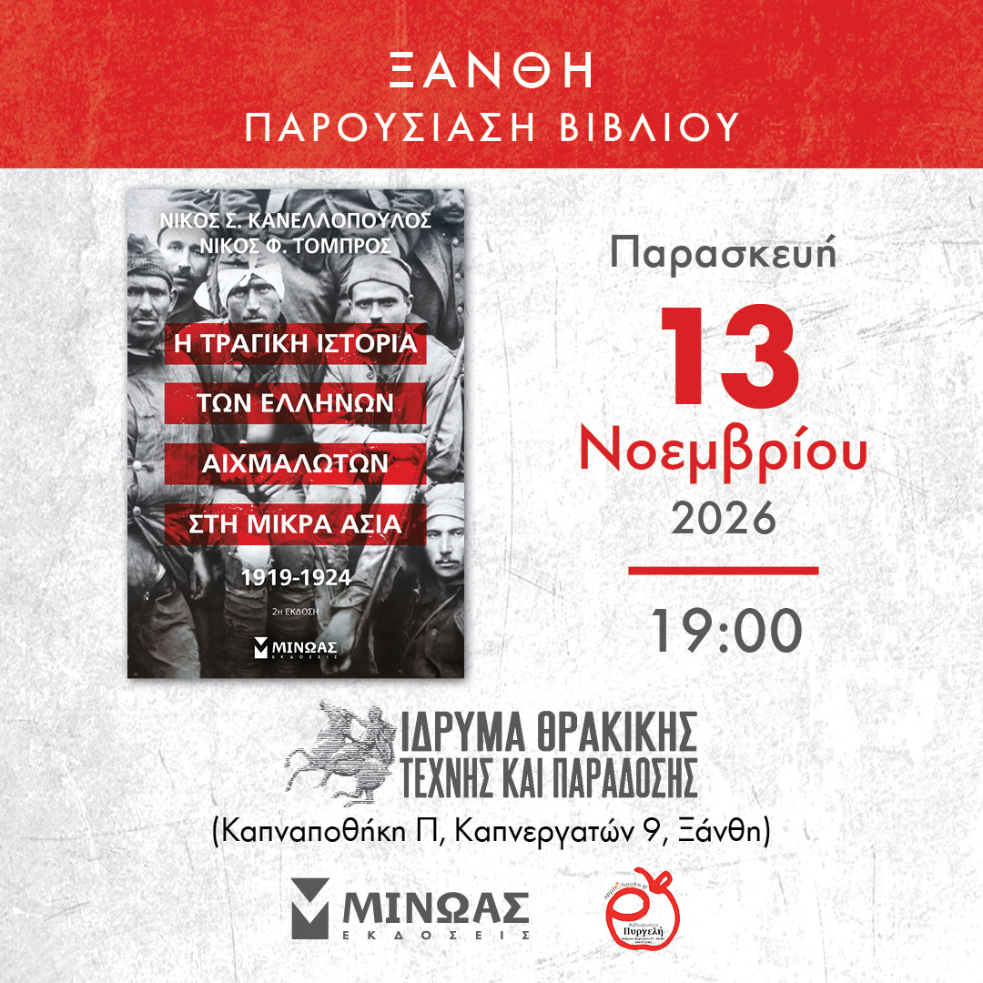 Ο ΝΙΚΟΣ ΚΑΝΕΛΛΟΠΟΥΛΟΣ ΣΤΗΝ ΞΑΝΘΗ!