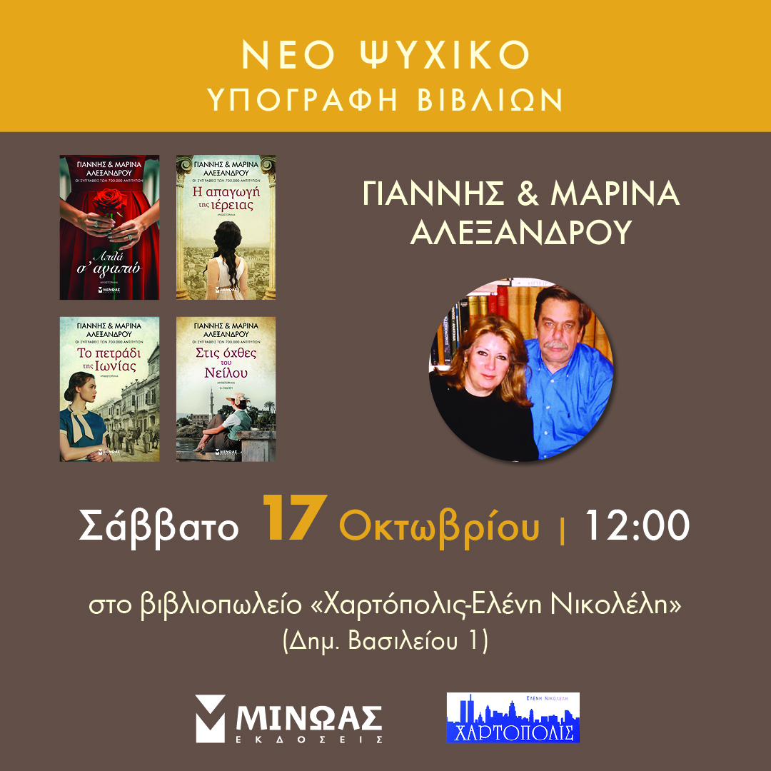 Ο ΓΙΑΝΝΗΣ & Η ΜΑΡΙΝΑ ΑΛΕΞΑΝΔΡΟΥ ΣΤΟ ΝΕΟ ΨΥΧΙΚΟ!