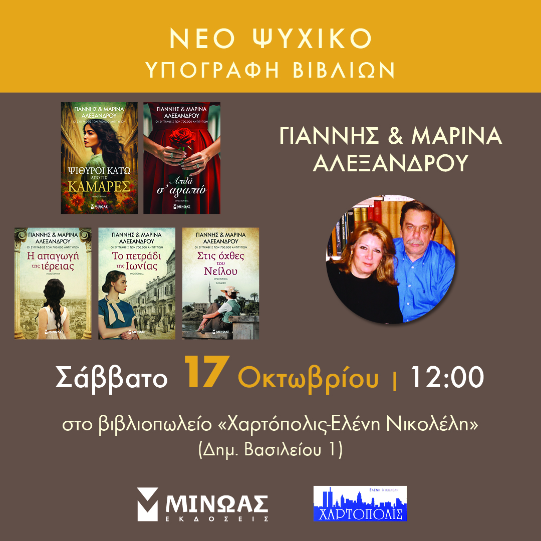 Ο ΓΙΑΝΝΗΣ & Η ΜΑΡΙΝΑ ΑΛΕΞΑΝΔΡΟΥ ΣΤΟ ΝΕΟ ΨΥΧΙΚΟ!