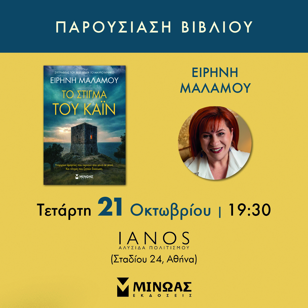 «Το στίγμα του Κάιν» | Ειρήνη Μαλάμου