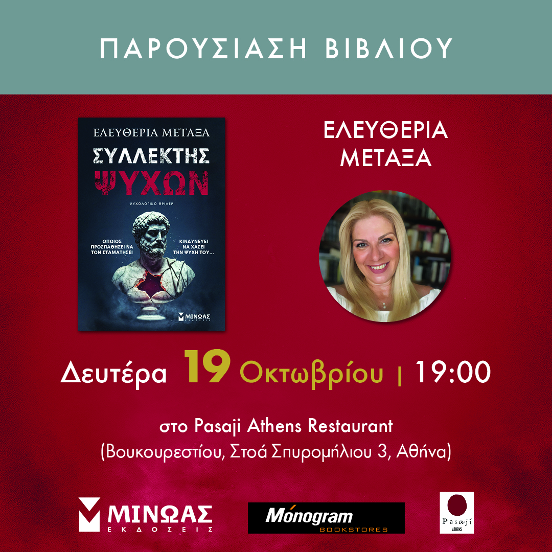 «Συλλέκτης ψυχών» | Ελευθερία Μεταξά
