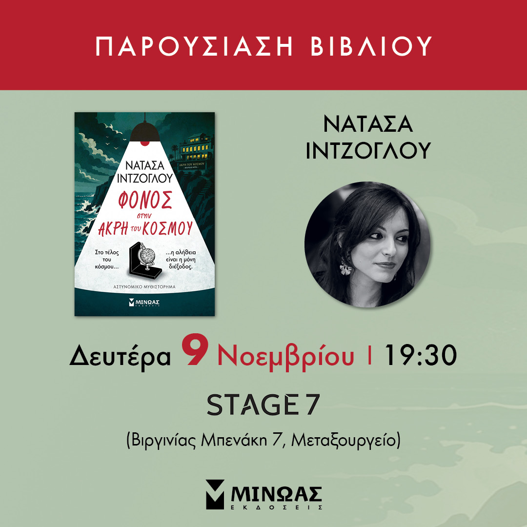 Φόνος στην Άκρη του Κόσμου | Νατάσα Ιντζόγλου