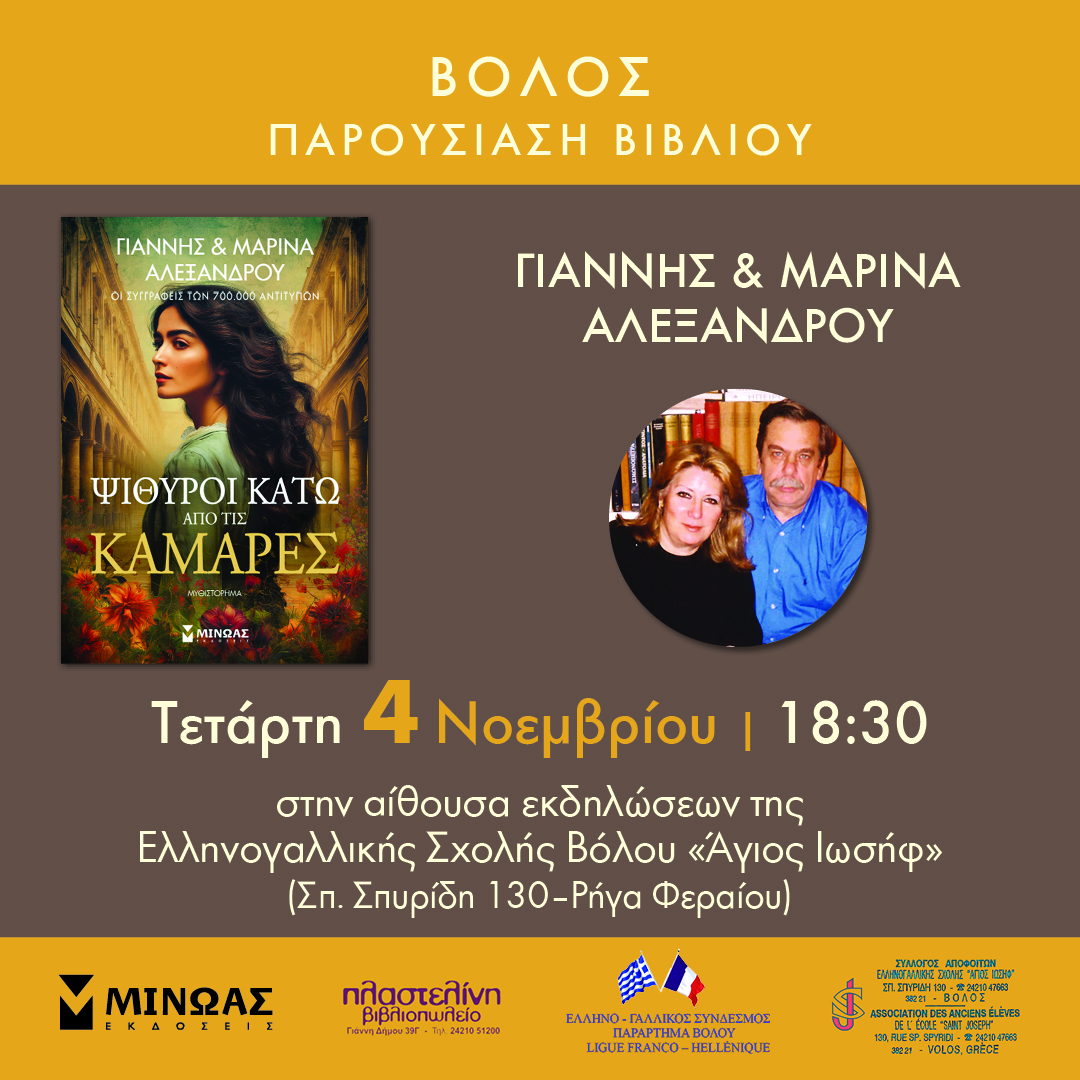Ψίθυροι κάτω από τις καμάρες | Γιάννης & Μαρίνα Αλεξάνδρου