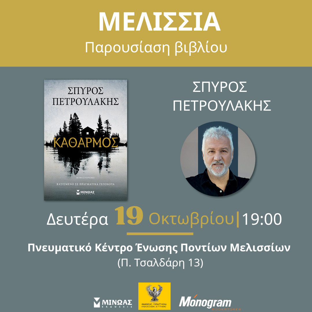 Ο ΣΠΥΡΟΣ ΠΕΤΡΟΥΛΑΚΗΣ ΣΤΑ ΜΕΛΙΣΣΙΑ!