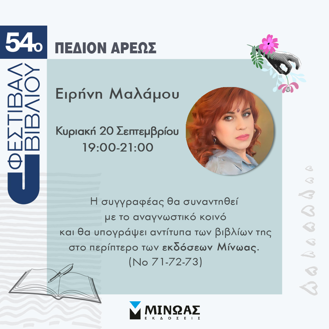 Η ΕΙΡΗΝΗ ΜΑΛΑΜΟΥ ΣΤΟ 54ο ΦΕΣΤΙΒΑΛ ΒΙΒΛΙΟΥ ΣΤΟ ΠΕΔΙΟΝ ΤΟΥ ΑΡΕΩΣ!