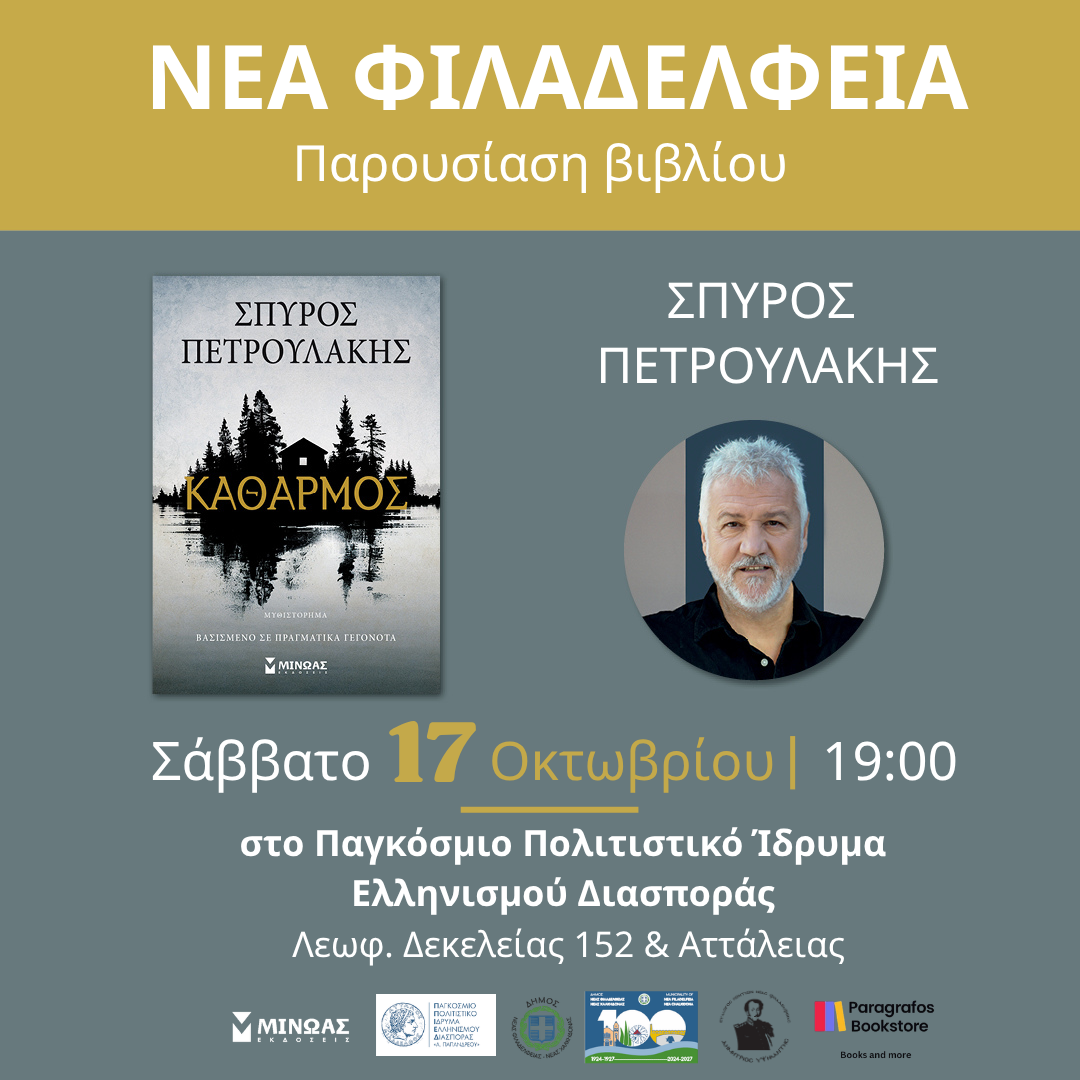 Ο ΣΠΥΡΟΣ ΠΕΤΡΟΥΛΑΚΗΣ ΣΤΗ ΝΕΑ ΦΙΛΑΔΕΛΦΕΙΑ!