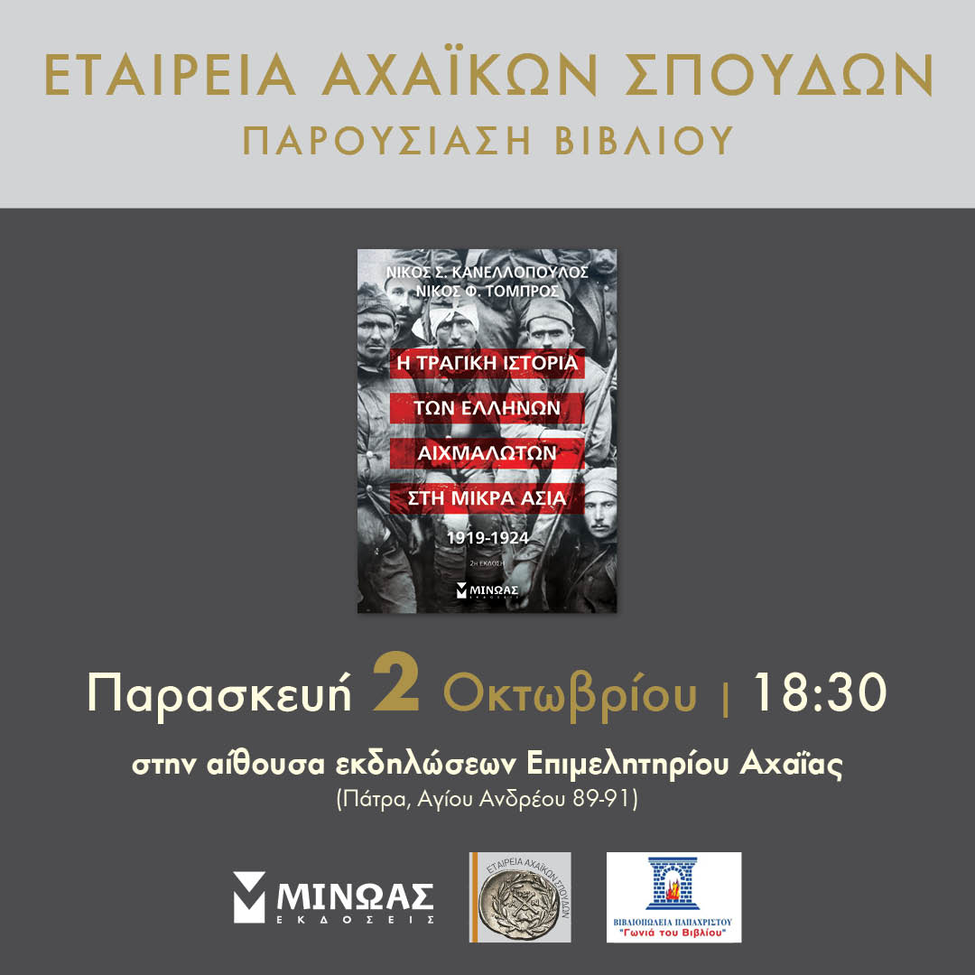 Ο ΝΙΚΟΣ ΤΟΜΠΡΟΣ ΣΤΗΝ ΠΑΤΡΑ!
